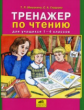 Мишакина. Тренажер по чтению 1-4 кл. (ФГОС).