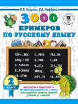 Узорова. 3000 примеров по русскому языку. 2 кл.
