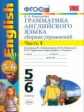 УМК Биболетова. Англ. язык. Сб. упр. 5-6 кл. Часть 1 (к уч. "Enjoy English-3")./ Барашкова. ФГОС.