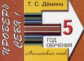 Демина. Проверь себя. Самост. работы по английскому языку. 5-ый год обучения.