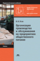 Усов. Организация производства и обслуживания на предприятиях общественного питания. Учебник.