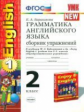 УМК Биболетова. Англ. язык. Сб. упр. 2 кл. (к уч. "Enjoy English-1")./ Барашкова. (ФГОС).