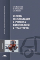 Баженов. Основы эксплуатации и ремонта автомобилей и тракторов. Учебник д/ВУЗов.