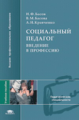 Басов. Социальный педагог. Введение в профессию. Уч. пос. д/ВУЗов.