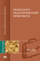Сластенин. Психолого-педагогический практикум. Уч. пос. д/ВУЗов.