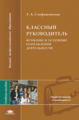 Стефановская. Классный руководитель. Функции и основные направления деятельности. Уч. пос. д/ВУЗов.