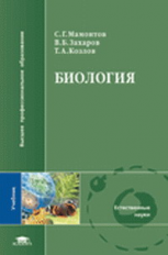 Мамонтов. Биология. Учебник д/ВУЗов.