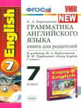 УМК Биболетова. Англ. язык. Книга для родителей 7 кл. (к уч. 