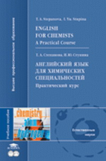 Степанова. Английский язык д/химических специальностей. Практ. курс. Уч. пос. д/ВУЗов.