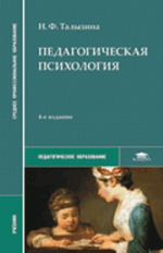 Талызина. Педагогическая психология. Учебник д/ССУЗов. 4-е изд.