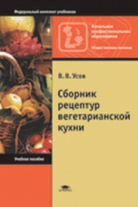 Усов. Сборник рецептур вегетарианской кухни. Уч. пос. д/НПО.