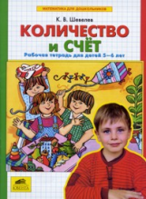 Шевелев. Количество и счет. Р/т. 5-6 лет. (ФГОС).