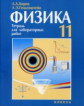 УМК "Физика-11". Генденштейн. Тетрадь для лабораторных работ.