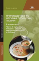 Андросов. Производственное обучение профессии "Повар" в 4 ч.Ч.2