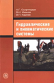 Схиртладзе. Гидравлические и пневмонические системы. Учебник д/ССУЗов.
