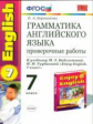 УМК Биболетова. Англ. язык. Проверочные работы 7 кл. (к уч. "Enjoy English-4"). / Барашкова. ФГОС.