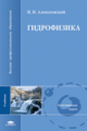 Алексеевский. Гидрофизика. Учебник д/ВУЗов.