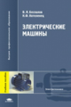 Беспалов. Электрические машины. Уч. пос. д/ВУЗов.