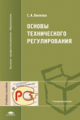 Вилкова. Основы технического регулирования. Уч. пос. д/ВУЗов.