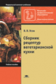 Усов. Сборник рецептур вегетарианской кухни. Уч. пос. д/НПО.