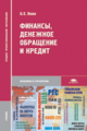 Янин. Финансы. Денежное обращение и кредит. Учебник д/ССУЗов.