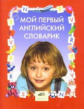 Ермолаева. Мой первый английский словарик. 4-6 лет.