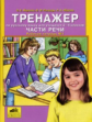 Жиренко. Тренажер по русскому языку 3-4 кл. Части речи Р/т №1. (Новый обр.стандарт).