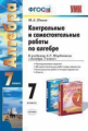 УМК Мордкович. Алгебра. Контр. и самост. работы 7 кл./ Попов. (ФГОС).
