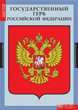 Компл. таблиц. Государственные символы России. (3 табл.).+ методика.