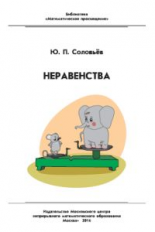 Соловьев. Неравенства.