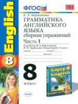 УМК Биболетова. Англ. язык. Сб. упр. 8 кл. Часть 1 (к уч. 