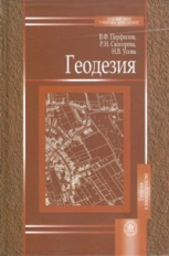 Перфилов. Геодезия. Учебник д/студентов архитектурно-строительных ВУЗов.