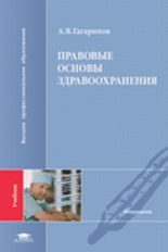 Гагаринов. Правовые основы здравоохранения. Учебник д/ВУЗов.