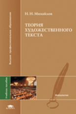 Михайлов. Теория художественного текста. Уч. пос. д/ВУЗов.