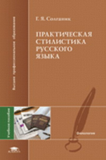 Солганик. Практическая стилистика русского языка. Уч. пос. д/ВУЗов.
