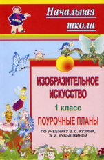 Павлова. Изобразительное искусство. 1 кл. Система ур. по уч. Кузина, Кубышкиной. (ФГОС)