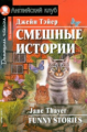 Тэйер. Смешные истории. Funny Stories. Домашнее чтение. (КДЧ на английском, адаптированный текст.