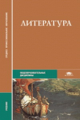 Обернихина. Литература. Учебник д/ССУЗов.