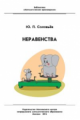 Соловьев. Неравенства.