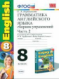 УМК Биболетова. Англ. язык. Сб. упр. 8 кл. Часть 2 (к уч. "Enjoy English-5")./ Барашкова.ФГОС.