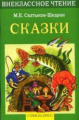 Внекл. чтение. Салтыков-Щедрин. Сказки.