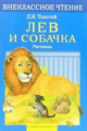 Внекл. чтение. Толстой. Лев и собачка.