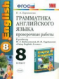 УМК Биболетова. Англ. язык. Проверочные работы 8 кл. (к уч. "Enjoy English-5")./ Барашкова. ФГОС.