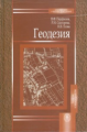 Перфилов. Геодезия. Учебник д/студентов архитектурно-строительных ВУЗов.