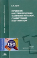 Бузов. Управление качеством продукции. Технический регламент. Стандартизация и сертификация.