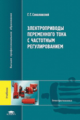 Соколовский. Электроприводы переменного тока с частотным регулированием. Учебник д/ВУЗов.