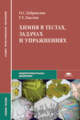 Габриелян. Химия в тестах. Задачах и упражнениях. Уч. пос. д/ССУЗов.