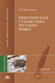 Солганик. Практическая стилистика русского языка. Уч. пос. д/ВУЗов.