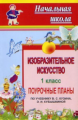 Павлова. Изобразительное искусство. 1 кл. Система ур. по уч. Кузина, Кубышкиной. (ФГОС)