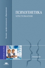 Алфимова. Психогенетика. Хрестоматия. Уч. пос. д/ВУЗов.